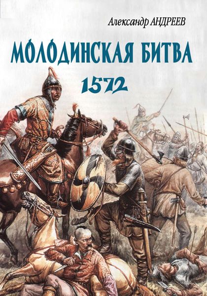 Обложка книги  «Неизвестное Бородино. Молодинская битва 1572 года»