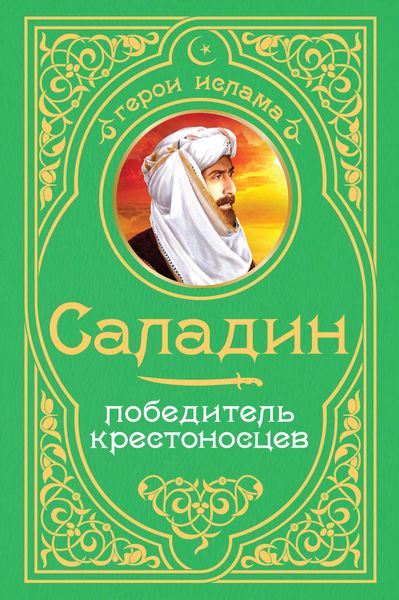 Обложка книги  «Саладин. Победитель крестоносцев»