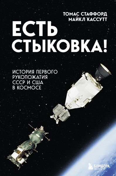 Обложка книги  «Есть стыковка! История первого рукопожатия СССР и США в космосе»
