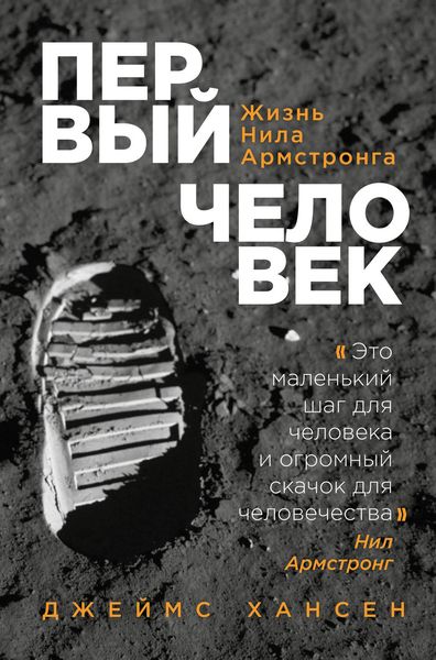 Обложка книги  «Первый человек. Жизнь Нила Армстронга»