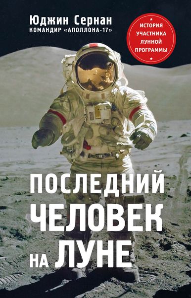 Обложка книги  «Последний человек на Луне»