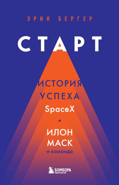 Обложка книги  «Старт. История успеха SpaceX. Илон Маск и команда»