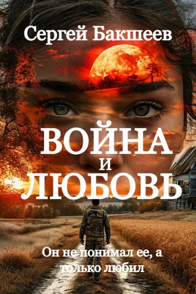 Обложка книги  «Война и любовь»