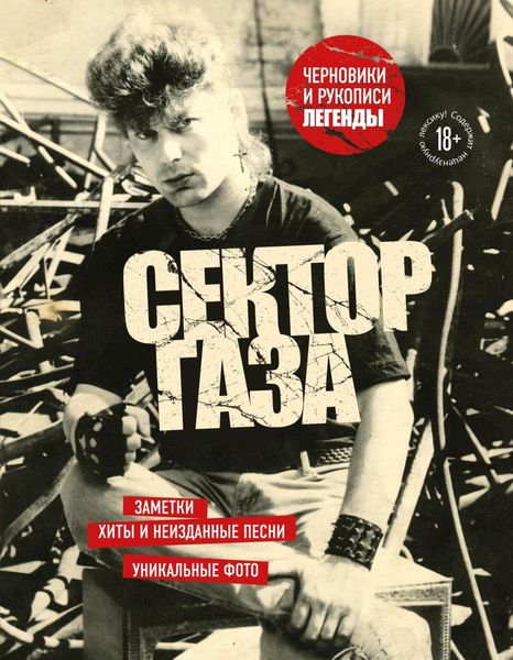 Обложка книги  «Сектор Газа. Черновики и рукописи легенды. Заметки, хиты и неизданные песни, уникальные фото»