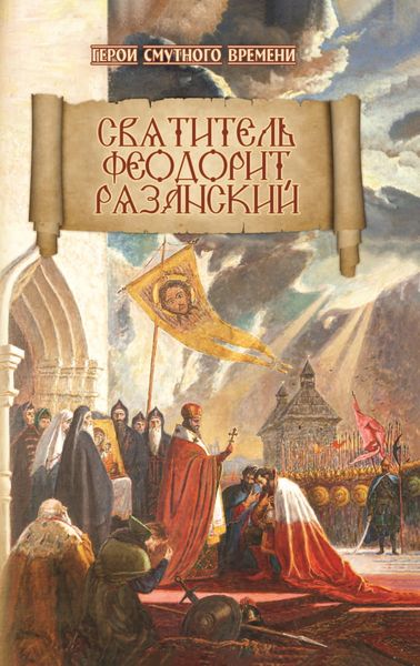 Обложка книги  «Святитель Феодорит Рязанский»