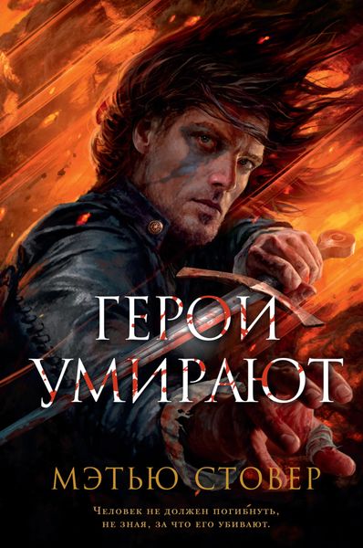 Обложка книги  «Герои умирают»