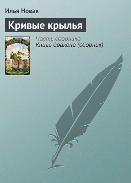 Обложка книги  «Кривые крылья»