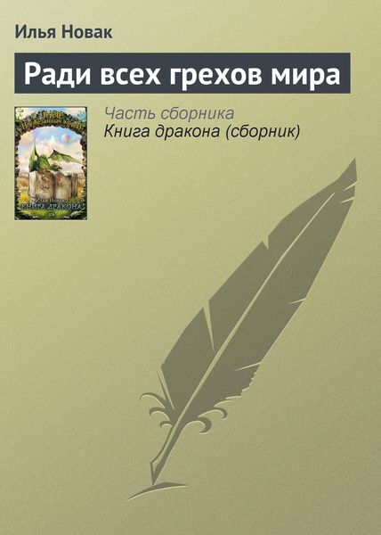 Обложка книги  «Ради всех грехов мира»