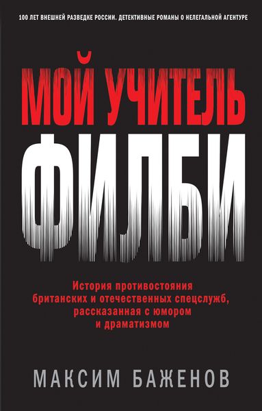 Обложка книги  «Мой учитель Филби. История противостояния британских и отечественных спецслужб, рассказанная с юмором и драматизмом»