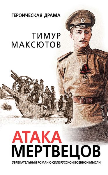 Обложка книги  «Атака мертвецов»