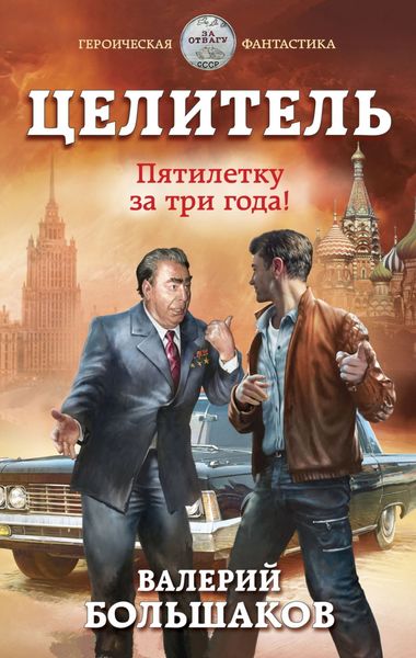 Обложка книги  «Целитель. Пятилетку в три года!»