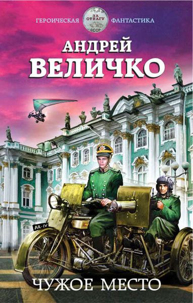 Обложка книги  «Чужое место»