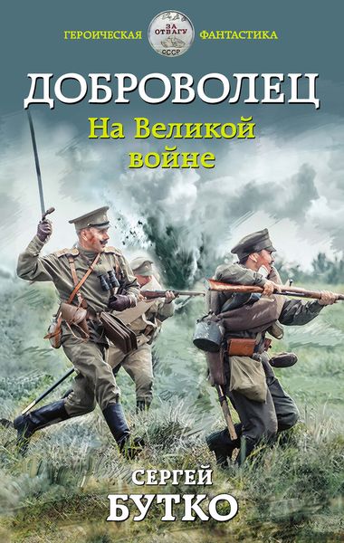 Обложка книги  «Доброволец. На Великой войне»