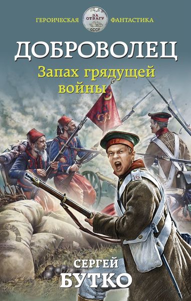 Обложка книги  «Доброволец. Запах грядущей войны»