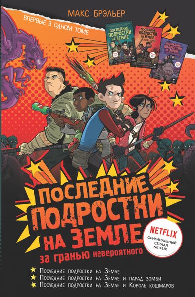 Обложка книги  «Последние подростки на Земле. За гранью невероятного»