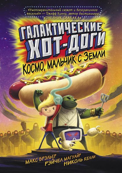 Обложка книги  «Галактические хот-доги. Космо, мальчик с Земли»
