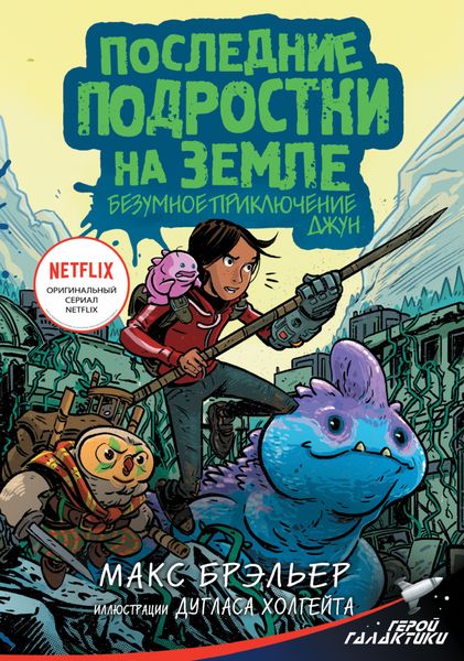Обложка книги  «Последние подростки на Земле. Безумное приключение Джун»