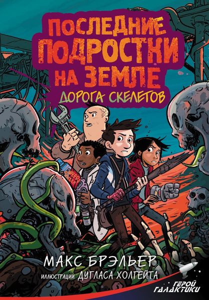 Обложка книги  «Последние подростки на Земле. Дорога скелетов»