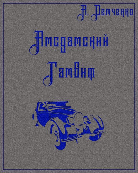 Обложка книги  «Поход на Запад»