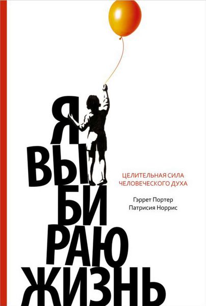 Обложка книги «Я выбираю жизнь. Целительная сила человеческого духа»