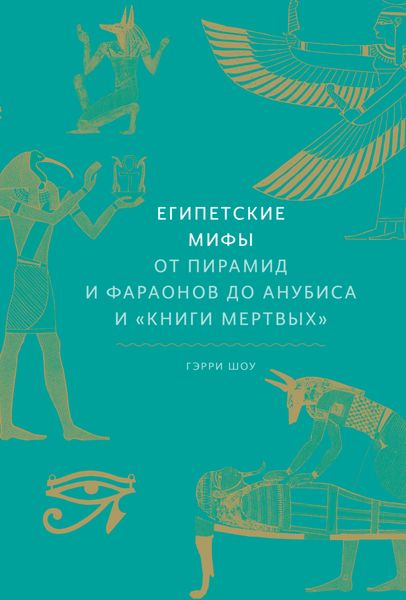 Обложка книги «Египетские мифы. От пирамид и фараонов до Анубиса и «Книги мертвых»»