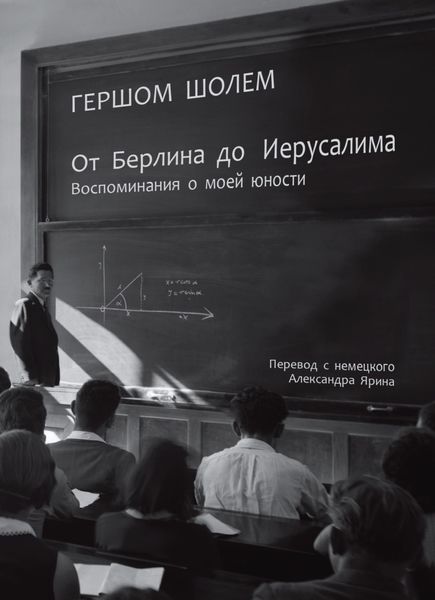 Обложка книги «От Берлина до Иерусалима. Воспоминания о моей юности»