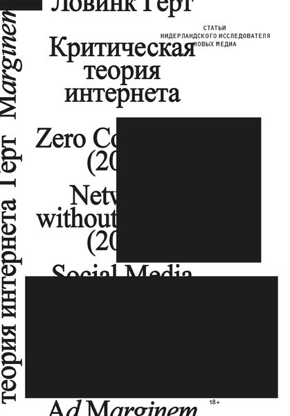 Обложка книги  «Критическая теория интернета»