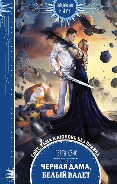 Обложка книги  «Черная Дама, Белый Валет»