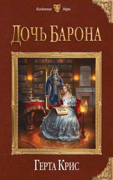 Обложка книги  «Дочь барона»