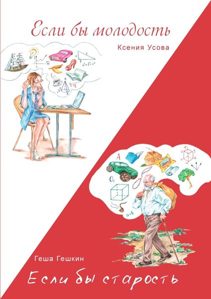 Обложка книги «Если бы молодость. Если бы старость»