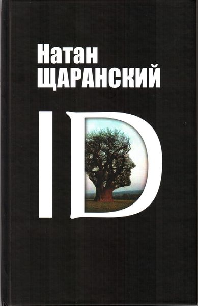 Обложка книги  «ID. Identity и ее решающая роль в защите демократии»