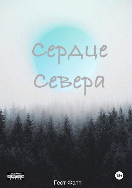 Обложка книги «Сердце Севера»