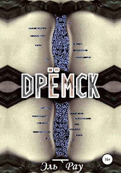 Обложка книги  «Дрёмск»