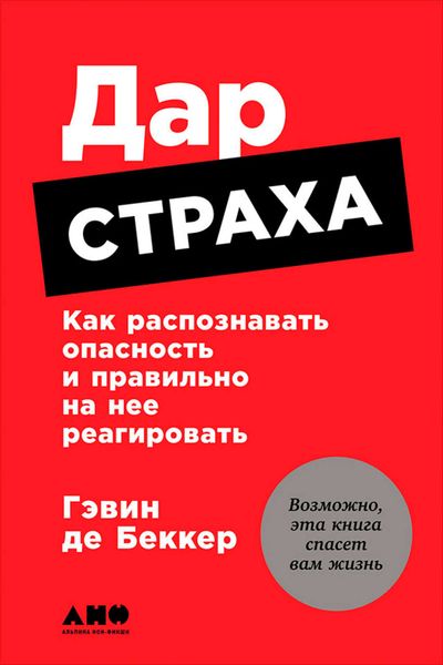 Обложка книги «Дар страха: Как распознавать опасность и правильно на нее реагировать»