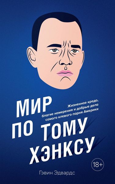 Обложка книги  «Мир по Тому Хэнксу»