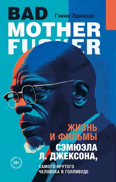 Обложка книги «Жизнь и фильмы Сэмюэла Л. Джексона, самого крутого человека в Голливуде»