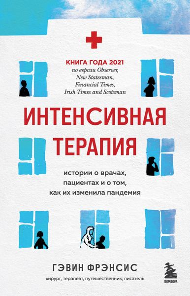 Обложка книги  «Интенсивная терапия. Истории о врачах, пациентах и о том, как их изменила пандемия»