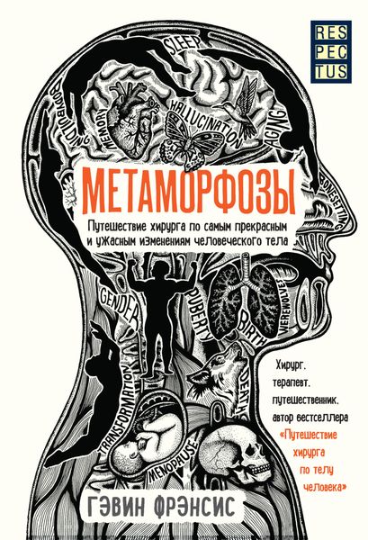 Обложка книги  «Метаморфозы. Путешествие хирурга по самым прекрасным и ужасным изменениям человеческого тела»