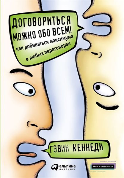 Обложка книги  «Договориться можно обо всем! Как добиваться максимума в любых переговорах»
