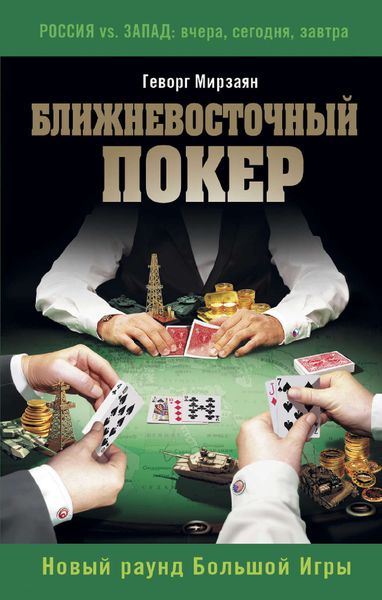 Обложка книги «Ближневосточный покер. Новый раунд Большой Игры»