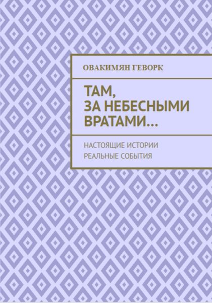 Обложка книги  «Там, за небесными вратами…»
