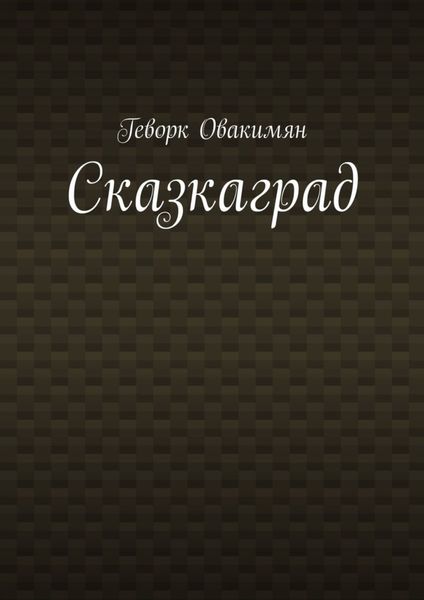 Обложка книги  «Сказкаград»
