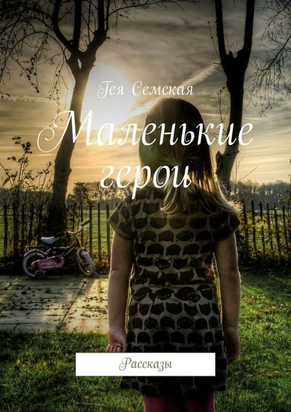 Обложка книги  «Маленькие герои. Рассказы»