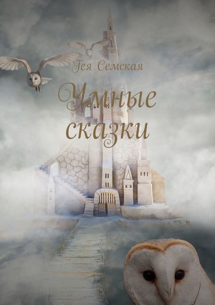 Обложка книги  «Умные сказки»
