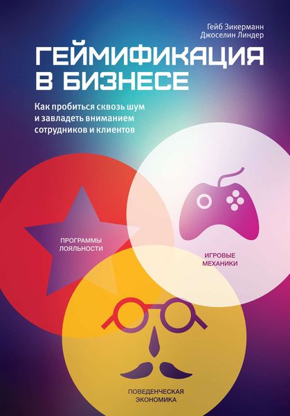 Обложка книги  «Геймификация в бизнесе: как пробиться сквозь шум и завладеть вниманием сотрудников и клиентов»