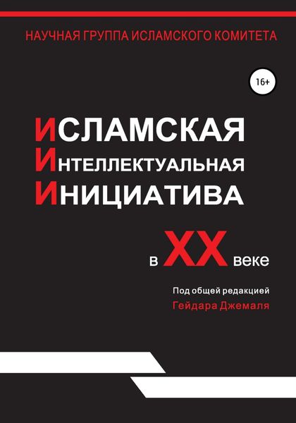 Обложка книги «Исламская интеллектуальная инициатива в XX веке»