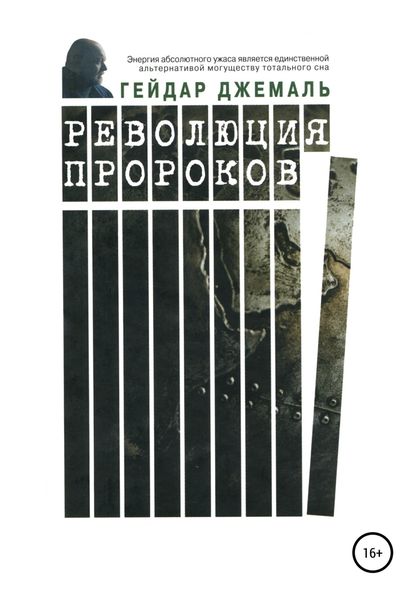 Обложка книги «Революция пророков»