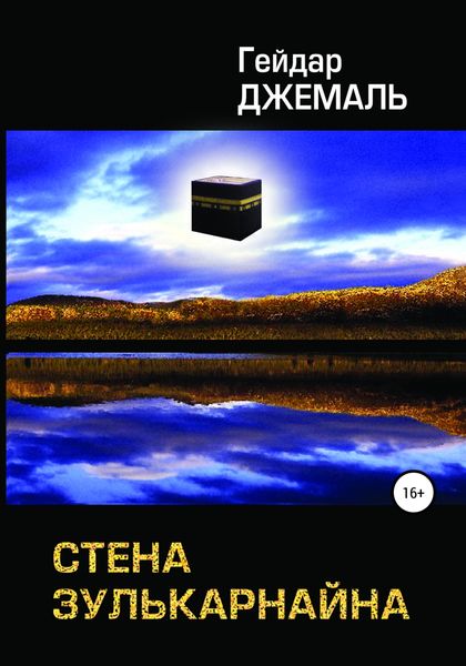 Обложка книги  «Стена Зулькарнайна»