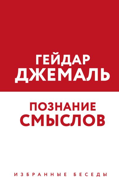 Обложка книги «Познание смыслов. Избранные беседы»