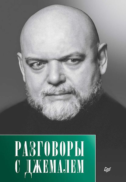 Обложка книги «Разговоры с Джемалем»